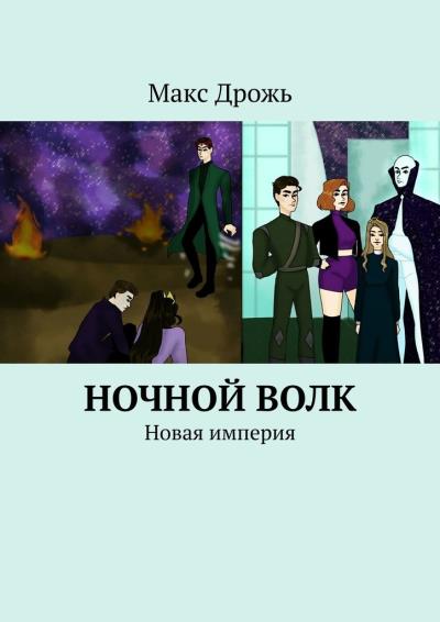 Книга Ночной Волк. Новая империя (Макс Дрожь)